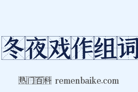 冬夜戏作组词是什么意思的图片